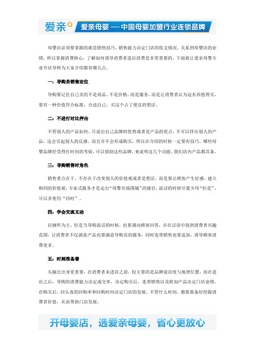 爱亲母婴商品质量好但也要掌握销售技巧