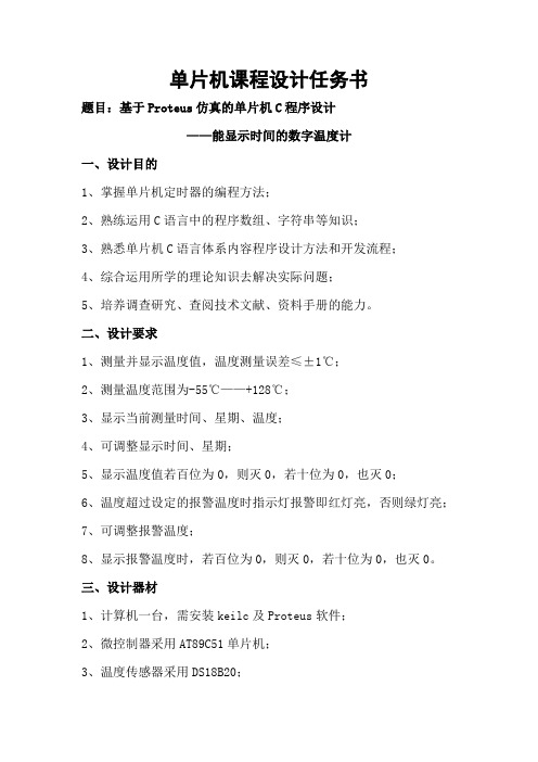 单片机课设任务书(数字温度计)