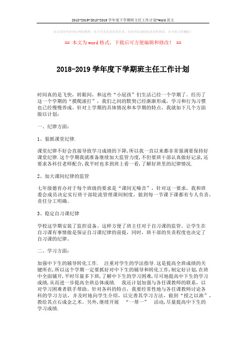 2018-2019-2018-2019学年度下学期班主任工作计划-word范文 (2页)
