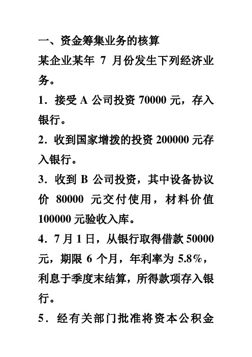 练习资金筹集业务的核算