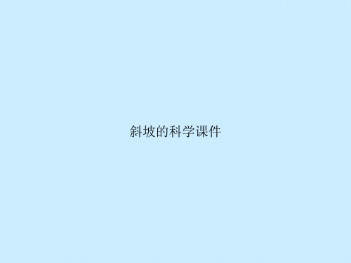 斜坡的科学课件
