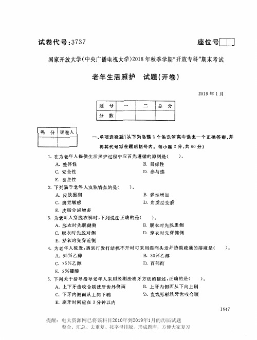 电大3737《老年生活照护》国家开放大学历届试题2019年1月(含答案)