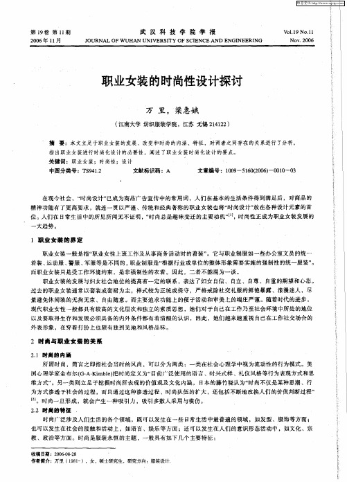 职业女装的时尚性设计探讨