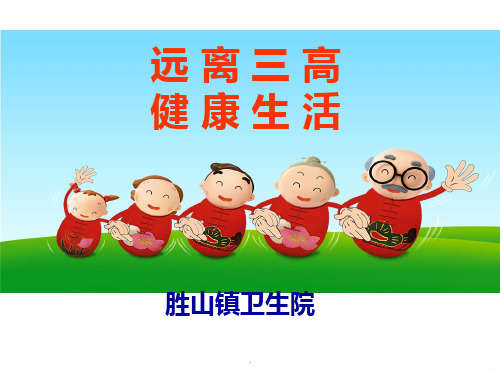 远离三高PPT课件