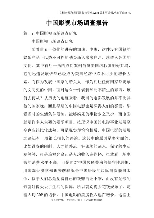 中国影视市场调查报告