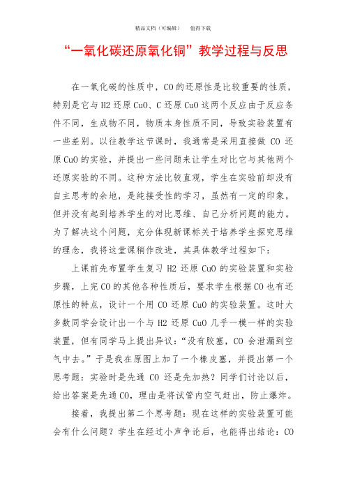 “一氧化碳还原氧化铜”教学过程与反思