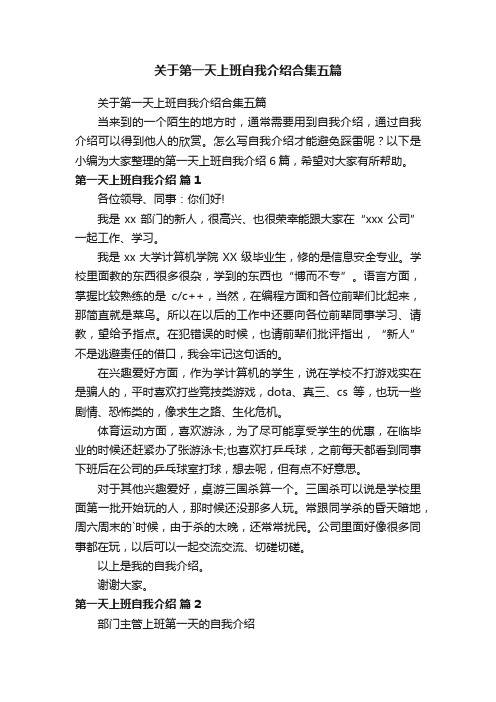 关于第一天上班自我介绍合集五篇