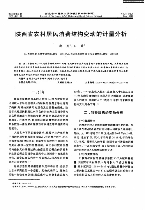 陕西省农村居民消费结构变动的计量分析