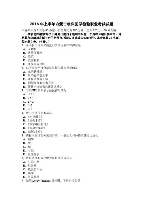 2016年上半年内蒙古临床医学检验职业考试试题