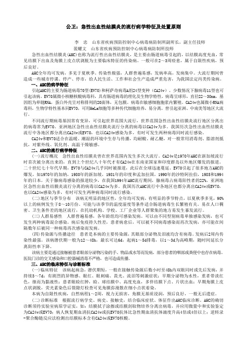 公卫：急性出血性结膜炎的流行病学特征及处置原