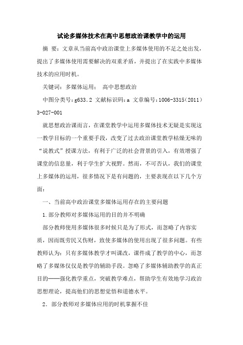 多媒体技术在高中思想政治课教学中运用论文