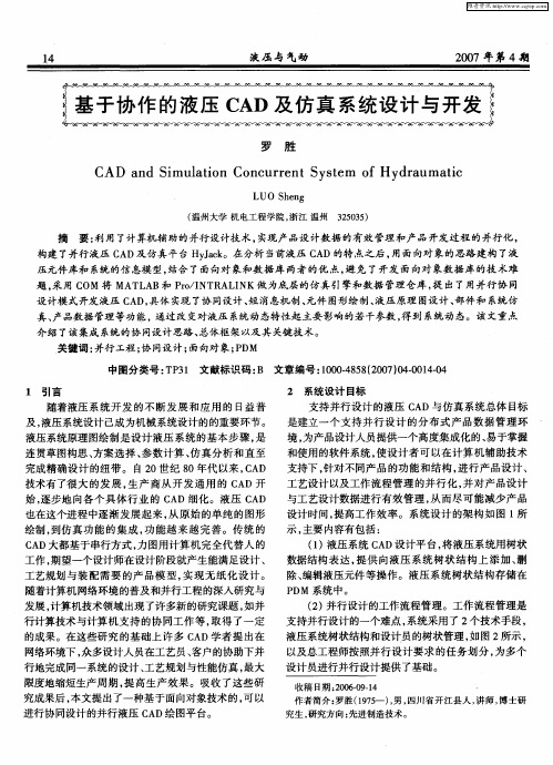 基于协作的液压CAD及仿真系统设计与开发