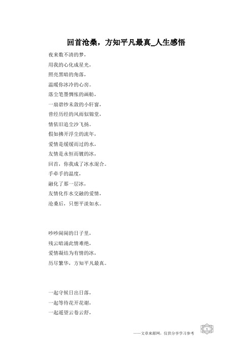 回首沧桑,方知平凡最真_人生感悟