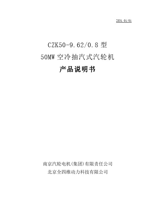 50MW空冷抽汽式汽轮机说明书