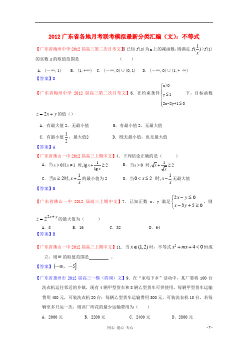 广东省2012高中数学 各地月考联考模拟最新分类汇编 不等式 文