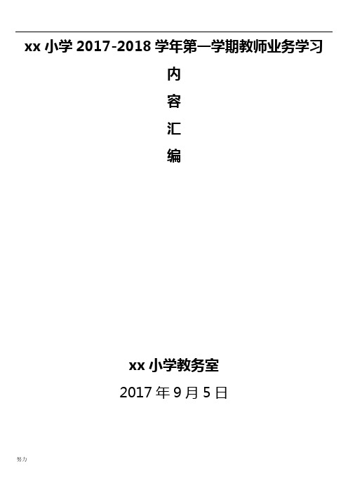 xx小学2017-xx学年第一学期教师业务学习内容汇编20170914(修订版)-精心整理