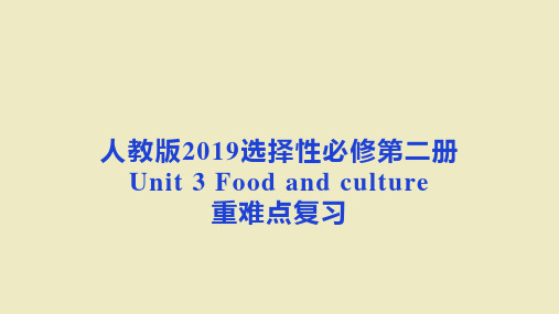 Unit3 Food and culture【重难点复习】高二英语(人教版2019选择性必修第二册)