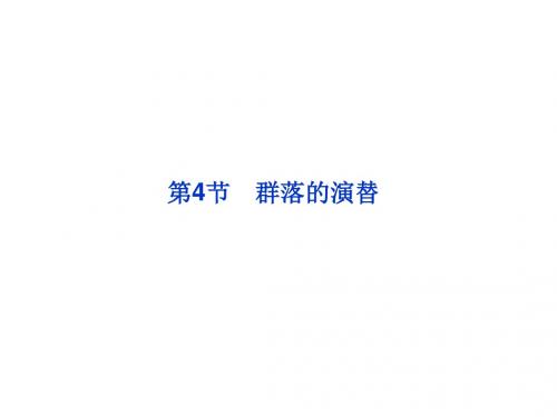 高中生物(人教版)必修3配套课件：第4章 第4节 群落的演替