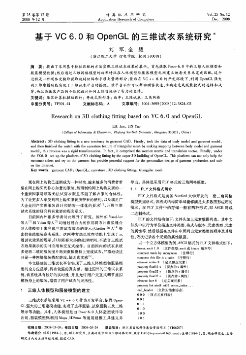 基于VC 6.0和OpenGL的三维试衣系统研究