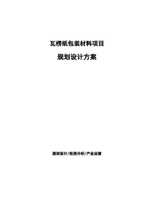 瓦楞纸包装材料项目规划设计方案