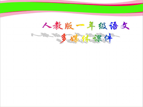 雪地里的小画家  公开课一等奖 课件