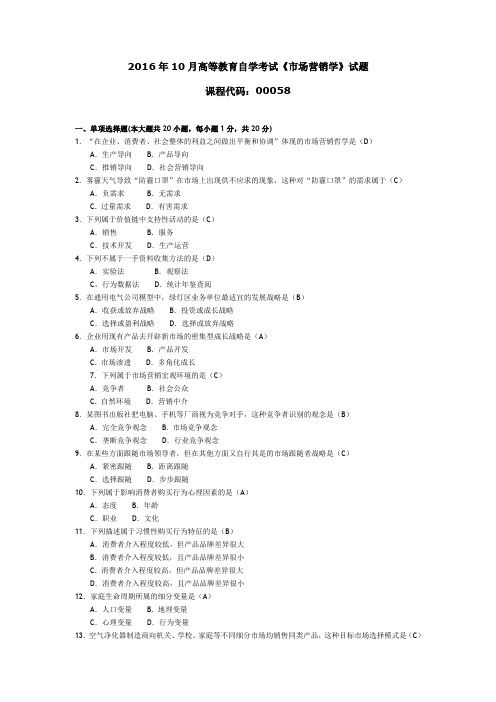 000581610 市场营销学-答案