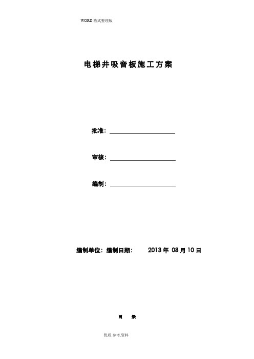 电梯井吸音板施工工艺设计