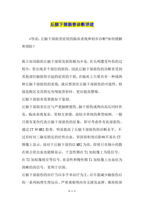 丘脑下部损害诊断详述
