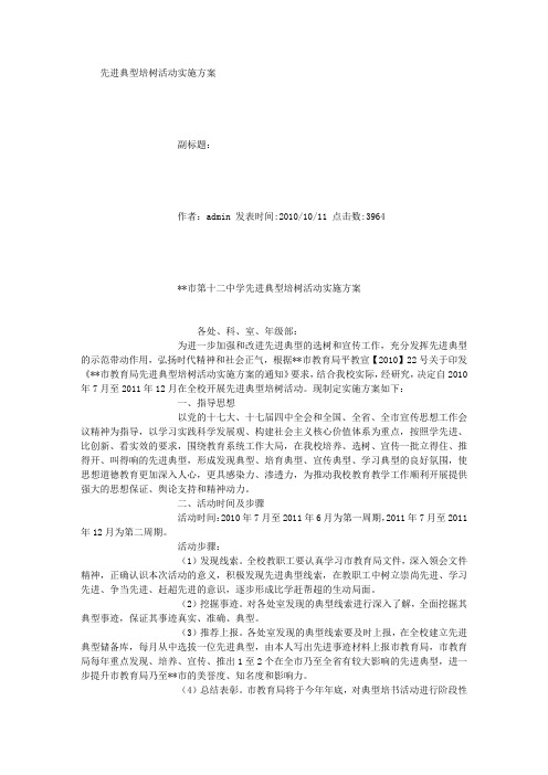 先进典型培树活动实施方案