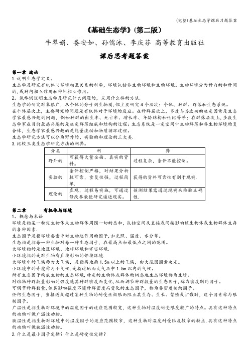 (完整)基础生态学课后习题答案