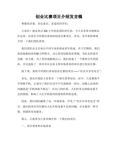 创业比赛项目介绍发言稿