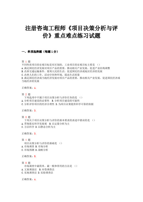 2015年注册咨询工程师《项目决策分析与评价》重点难点练习试题