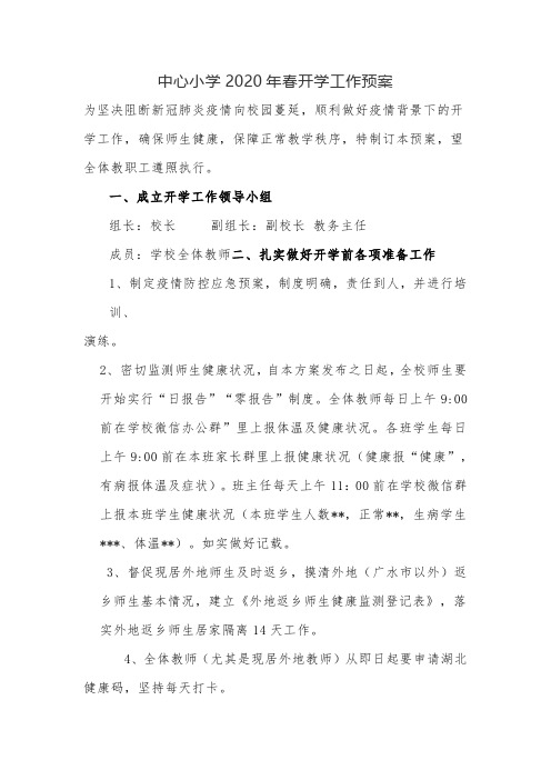 中心小学2020年春开学防控