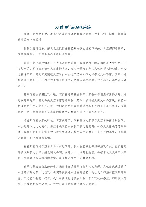 观看飞行表演观后感