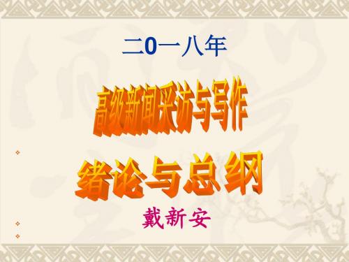 2018年高级新闻采访与写作绪论与总纲