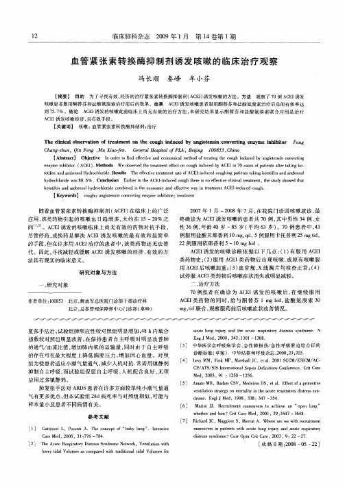 血管紧张素转换酶抑制剂诱发咳嗽的临床治疗观察