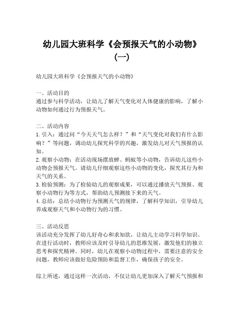 幼儿园大班科学《会预报天气的小动物》 (一)