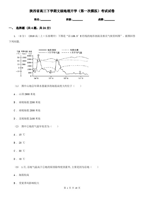 陕西省高三下学期文综地理开学(第一次模拟)考试试卷