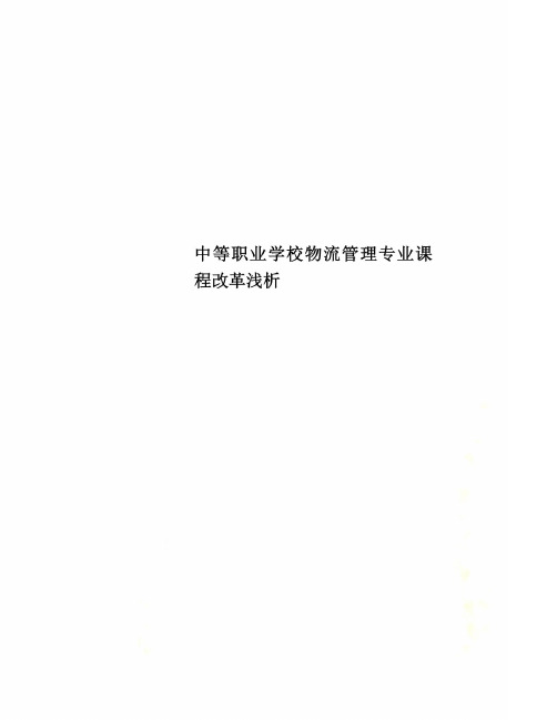 中等职业学校物流管理专业课程改革浅析