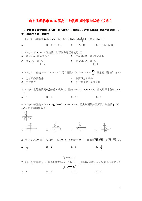 山东省潍坊市高三数学上学期期中试卷文(含解析)