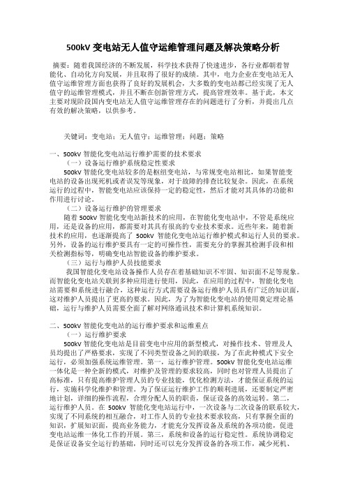 500kV变电站无人值守运维管理问题及解决策略分析