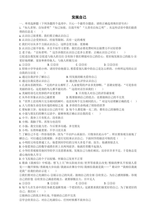 【精校本】部编2019七年级道德与法治上册第一单元成长的节拍第三课发现自己同步测试