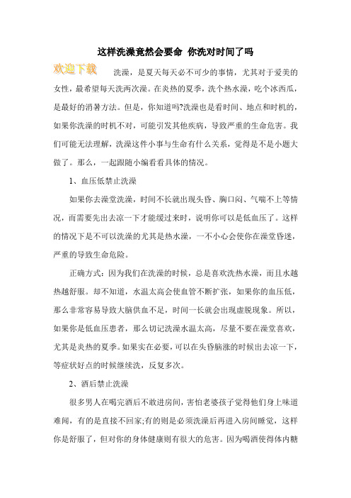 这样洗澡竟然会要命 你洗对时间了吗