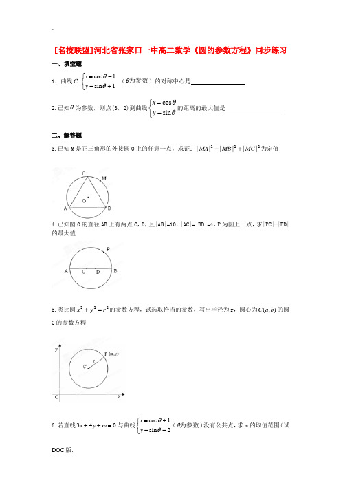 河北省张家口一中高二数学《圆的参数方程》同步练习