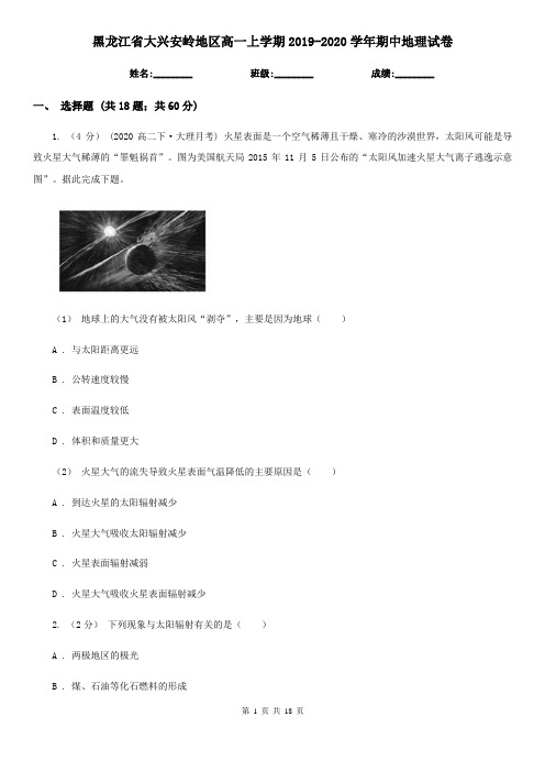 黑龙江省大兴安岭地区高一上学期2019-2020学年期中地理试卷