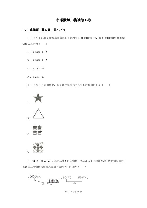中考数学三模试卷A卷