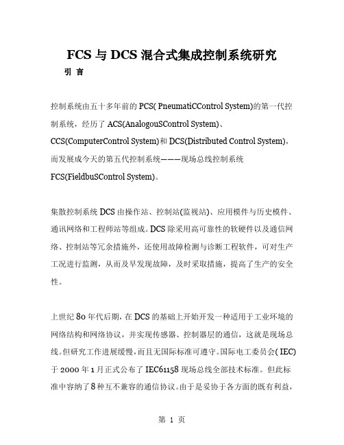 FCS与DCS溷合式集成控制系统word资料8页