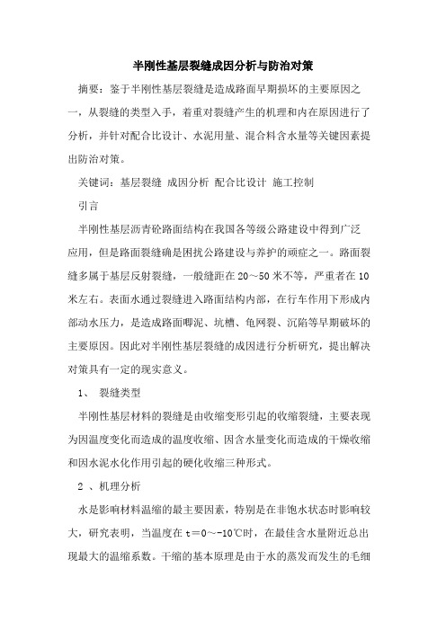 半刚性基层裂缝成因分析与防治对策