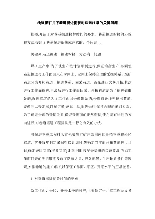 浅谈煤矿井下巷道掘进衔接时应该注意的关键问题