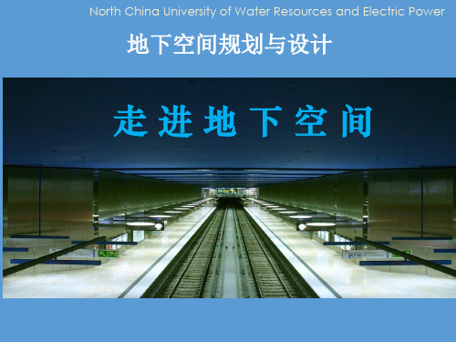 地下空间规划与设计  第5章  城市地下街及步行系统